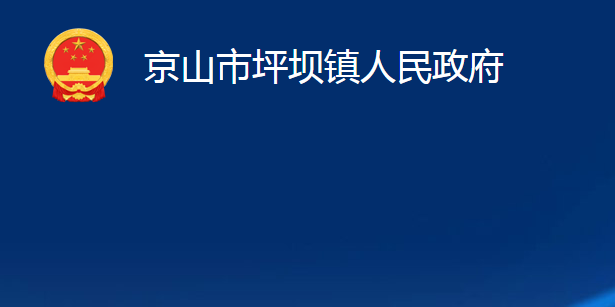 京山市坪坝镇人民政府