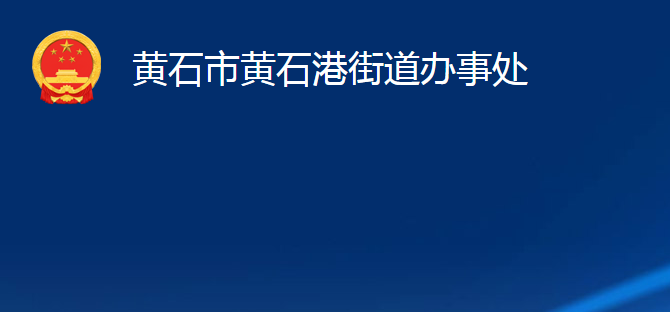 黄石市黄石港街道办事处