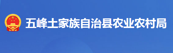 五峰土家族自治县农业农村局