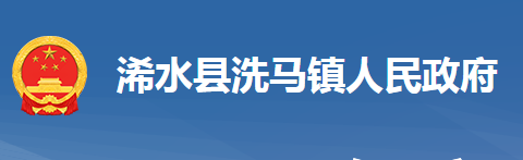 浠水县洗马镇人民政府