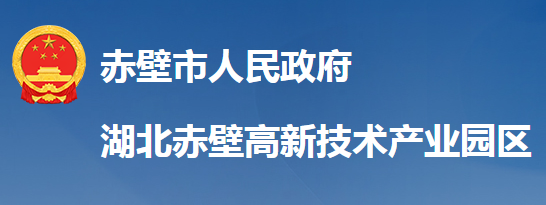 湖北赤壁高新技术产业园区管理委员会