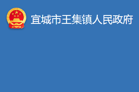 宜城市王集镇人民政府