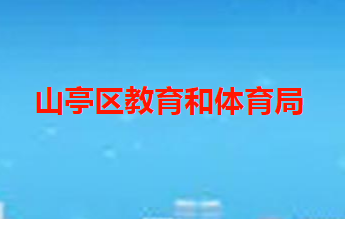 枣庄市山亭区教育和体育局