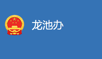 麻城市龙池桥街道办事处