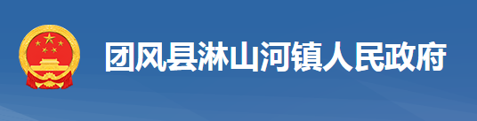 团风县淋山河镇人民政府