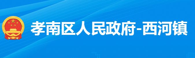 孝感市孝南区西河镇人民政府