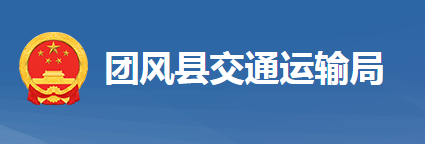 团风县交通运输局