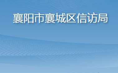 襄阳市襄城区信访局