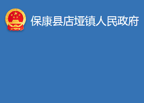 保康县店垭镇人民政府