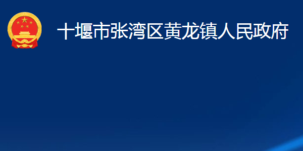 十堰市张湾区黄龙镇人民政府