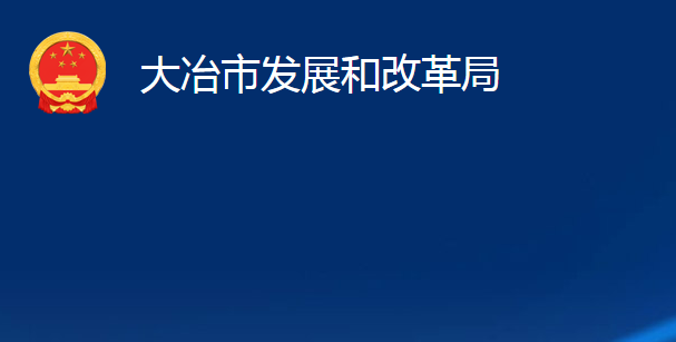 大冶市发展和改革局