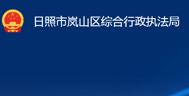 日照市岚山区综合行政执法局