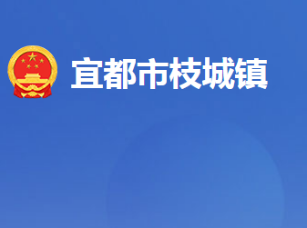 宜都市枝城镇人民政府