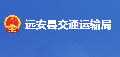 远安县交通运输局