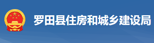 罗田县住房和城乡建设局