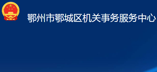 鄂州市鄂城区机关事务服务中心