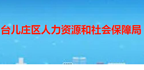 枣庄市台儿庄区人力资源和社会保障局