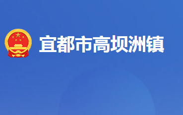 宜都市高坝洲镇人民政府