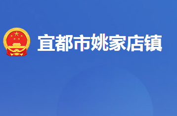 宜都市姚家店镇人民政府