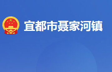 宜都市聂家河镇人民政府