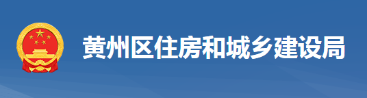 黄冈市黄州区住房和城乡建设局