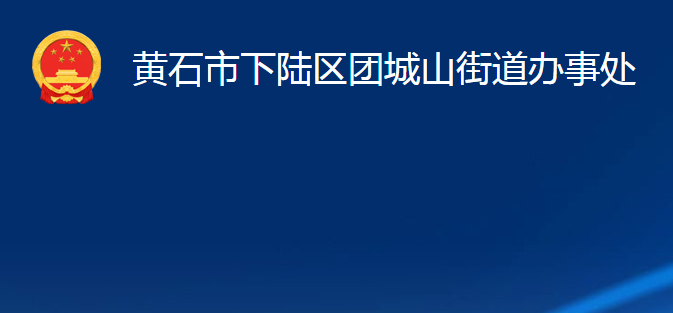 黄石市下陆区团城山街道办事处