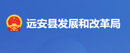 远安县发展和改革局