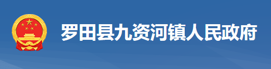 罗田县九资河镇人民政府