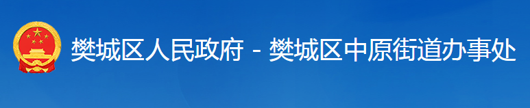 襄阳市樊城区中原街道办事处