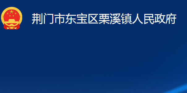 荆门市东宝区栗溪镇人民政府