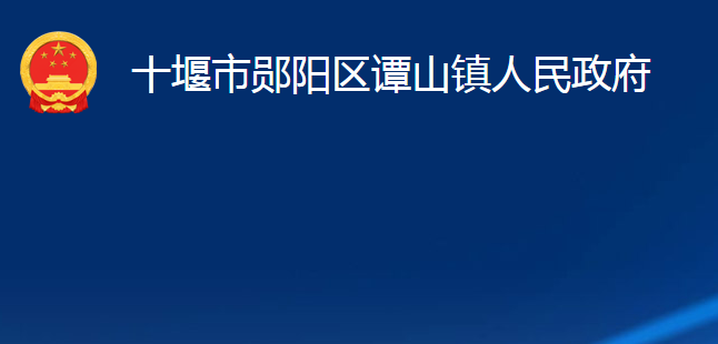 十堰市郧阳区谭山镇人民政府