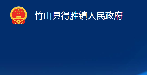 竹山县得胜镇人民政府