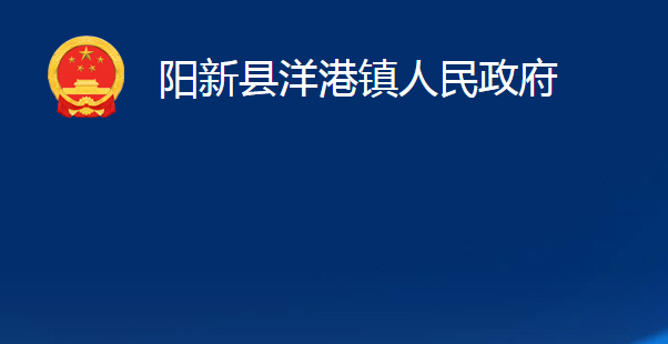 阳新县洋港镇人民政府