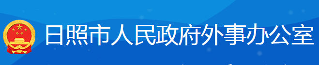 日照市人民政府外事办公室