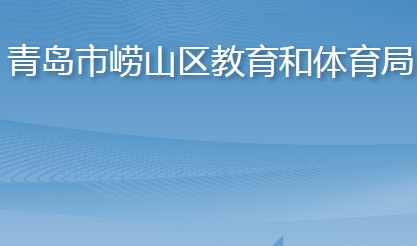 青岛市崂山区教育和体育局