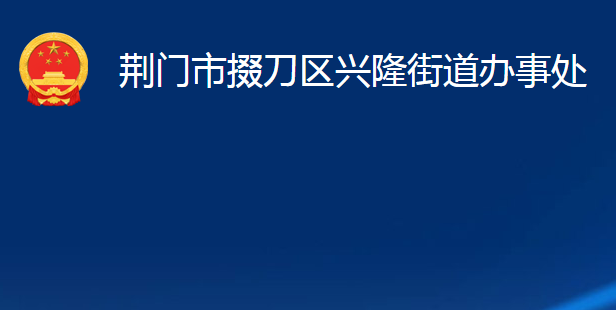 荆门市掇刀区兴隆街道办事处