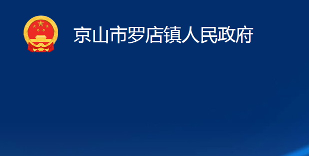 京山市罗店镇人民政府