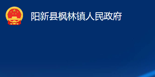 阳新县枫林镇人民政府