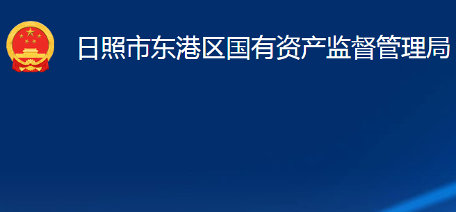 日照市东港区国有资产监督管理局