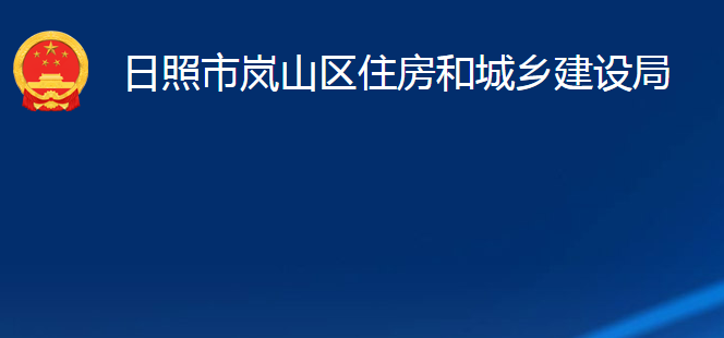 日照市岚山区住房和城乡建设局