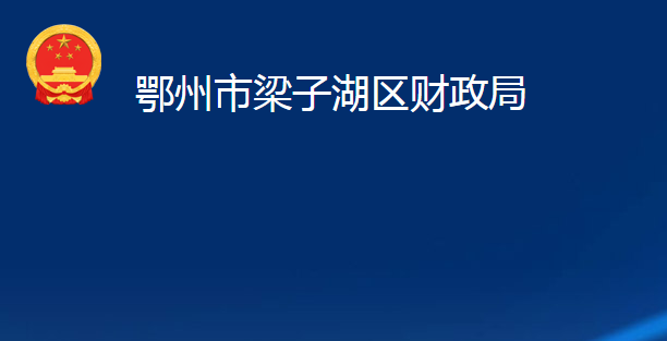 鄂州市梁子湖区财政局