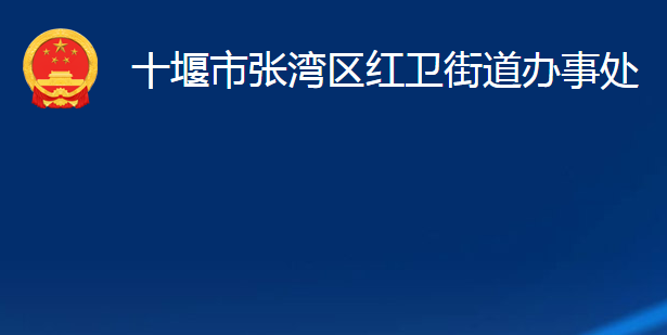 十堰市张湾区红卫街道办事处