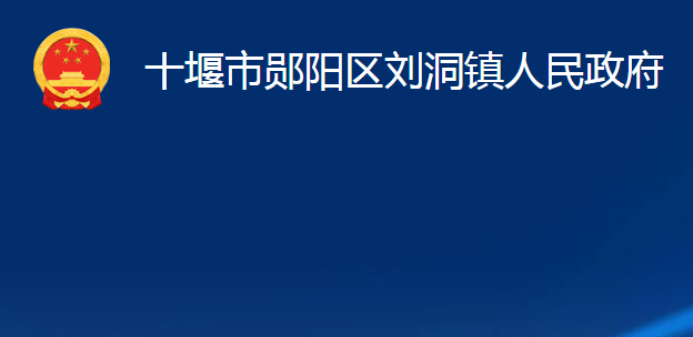 十堰市郧阳区刘洞镇人民政府