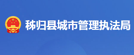 秭归县城市管理执法局