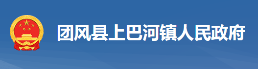 团风县上巴河镇人民政府