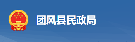 团风县民政局