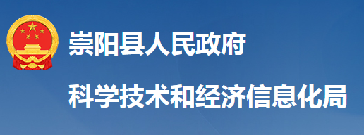 崇阳县科技技术和经济信息化局