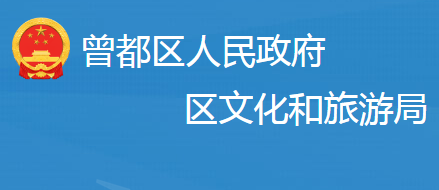 随州市曾都区文化和旅游局