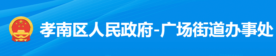 孝感市孝南区广场街道办事处