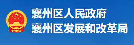 襄阳市襄州区发展和改革局